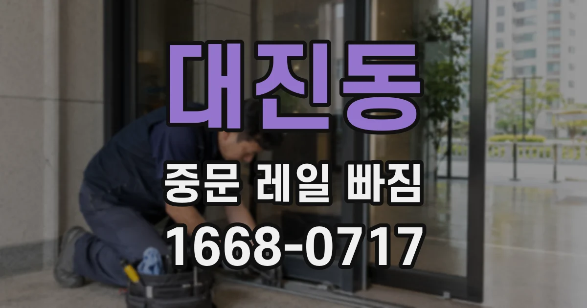 대진동 중문 레일 빠짐