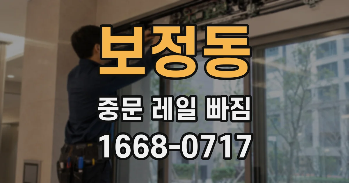 보정동 중문 레일 빠짐