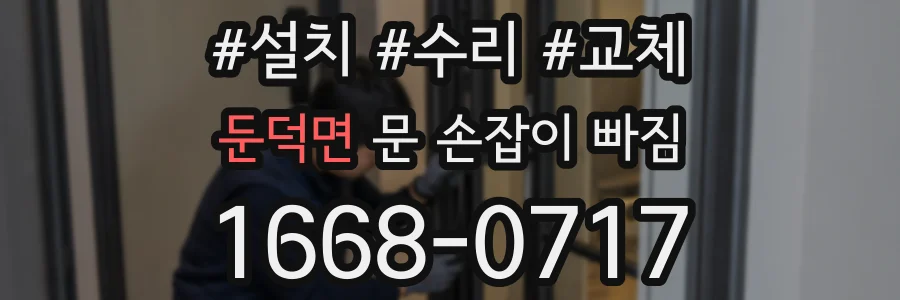 둔덕면 문 손잡이 빠짐