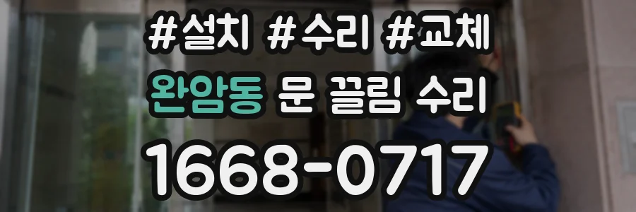 완암동 문 끌림 수리