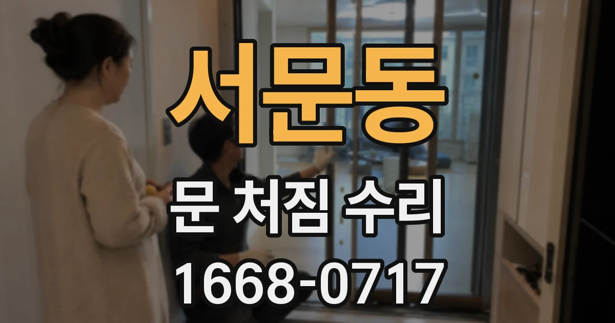 서문동 문 처짐 수리