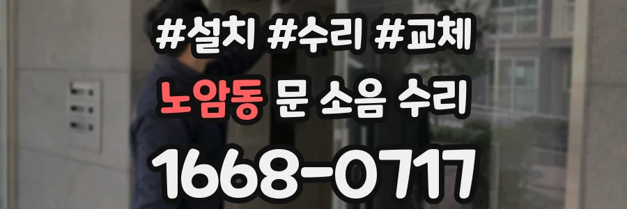 노암동 문 소음 수리