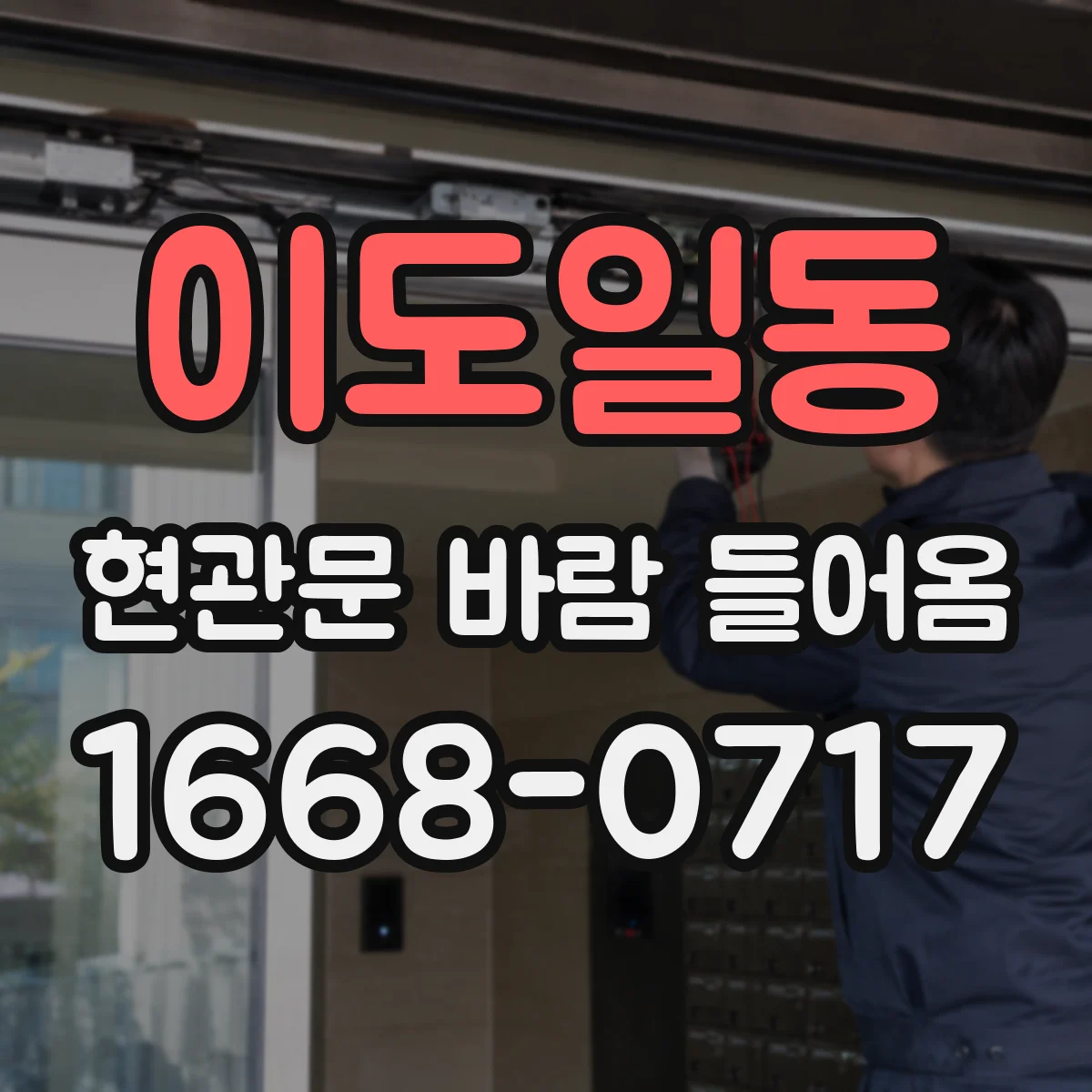 이도일동 현관문 바람 들어옴