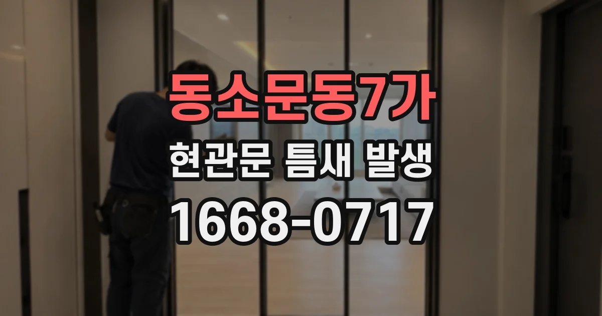동소문동7가 현관문 틈새 발생