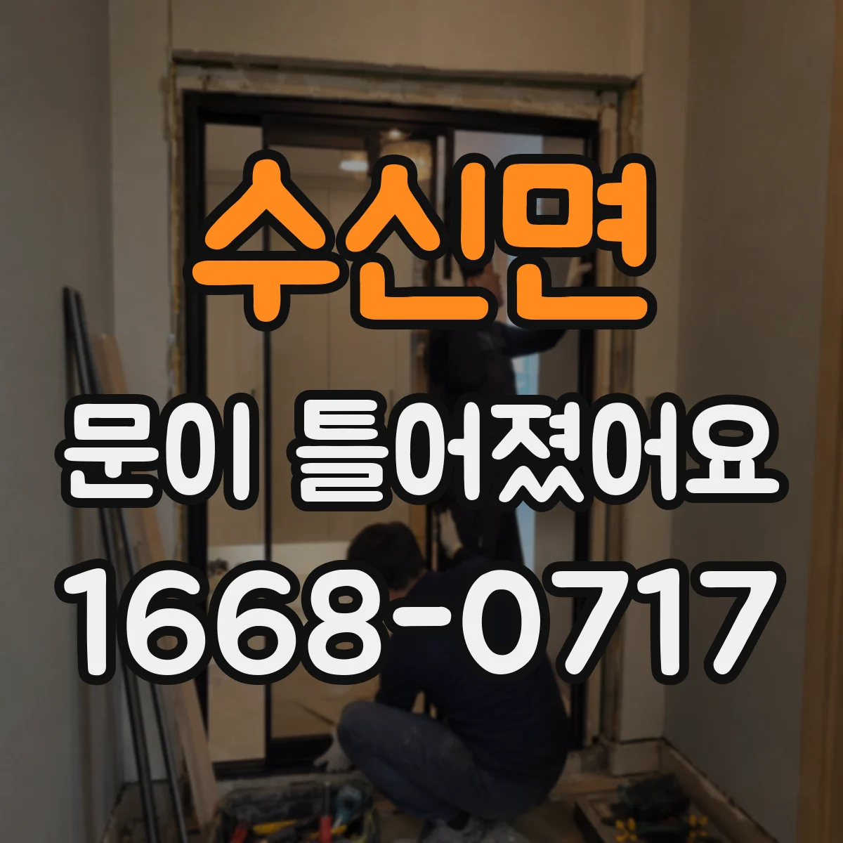 수신면 문이 틀어졌어요 반복적으로 틀어지는 원인과 위험도 체크