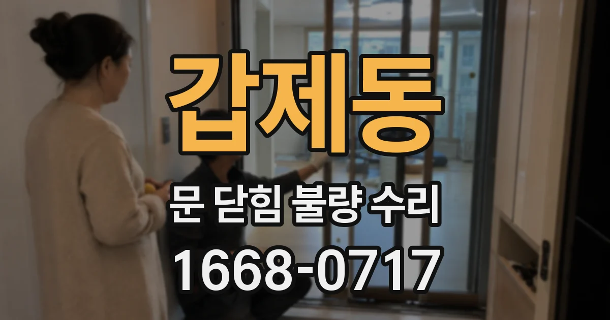 갑제동 문 닫힘 불량 수리