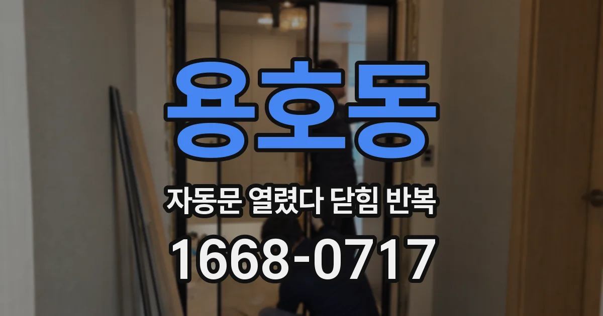 용호동 자동문 열렸다 닫힘 반복 현상은 문이 한 번 열리고 곧바로 닫히거나, 중간에 멈춘 상태에서 다시 열리며 이어질 수 있습니다.