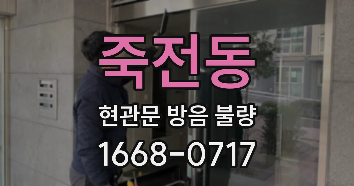 죽전동 현관문 방음 불량