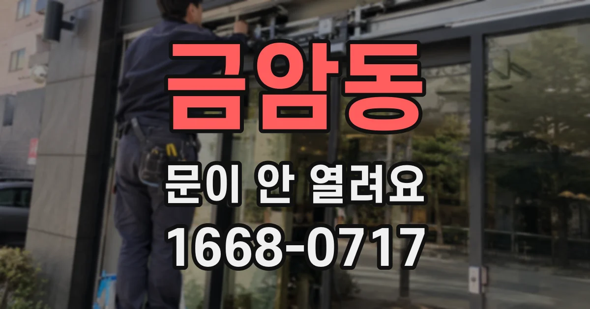 금암동 문이 안 열려요