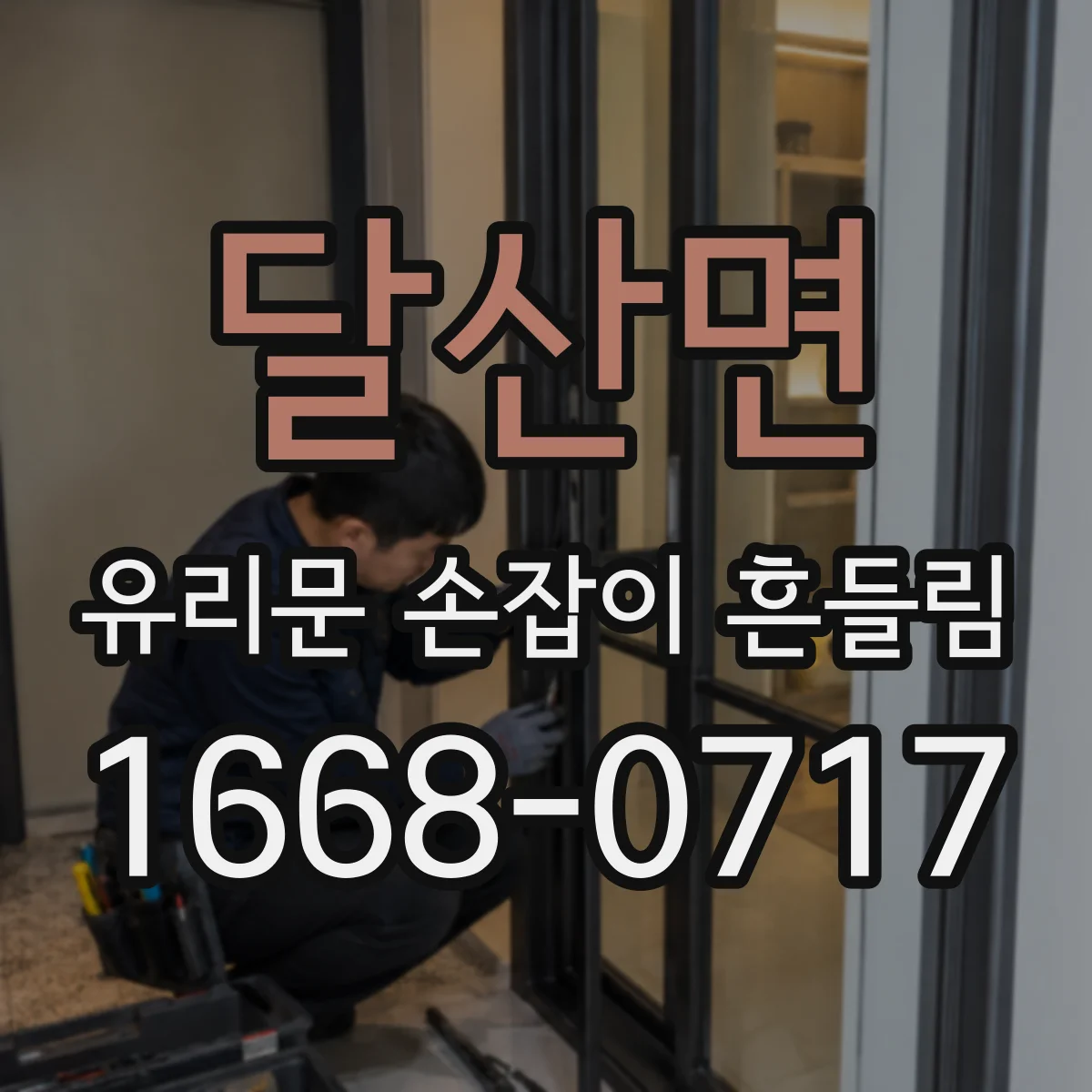 달산면 유리문 손잡이 흔들림