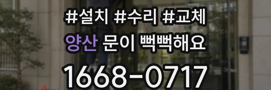 양산 문이 뻑뻑해요