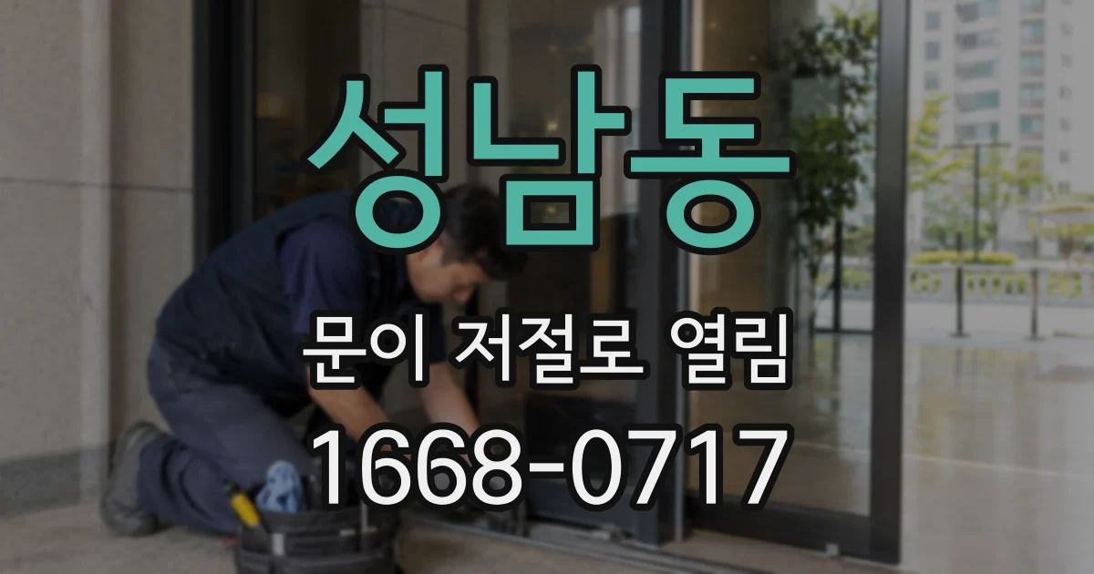 성남동 문이 저절로 열림