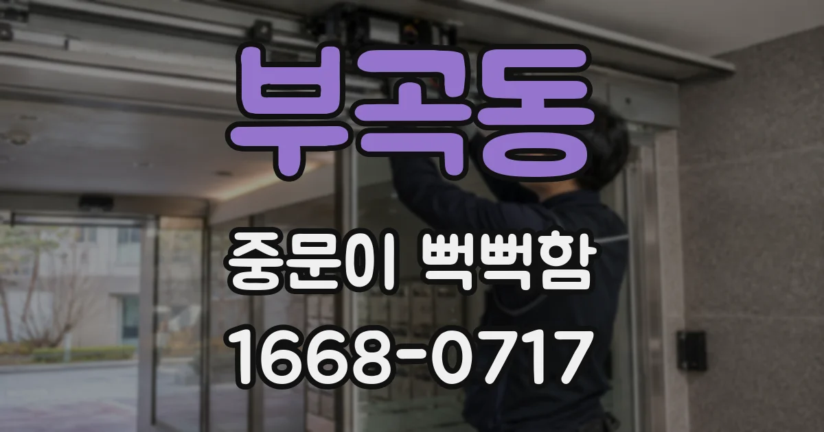 부곡동 중문이 뻑뻑함