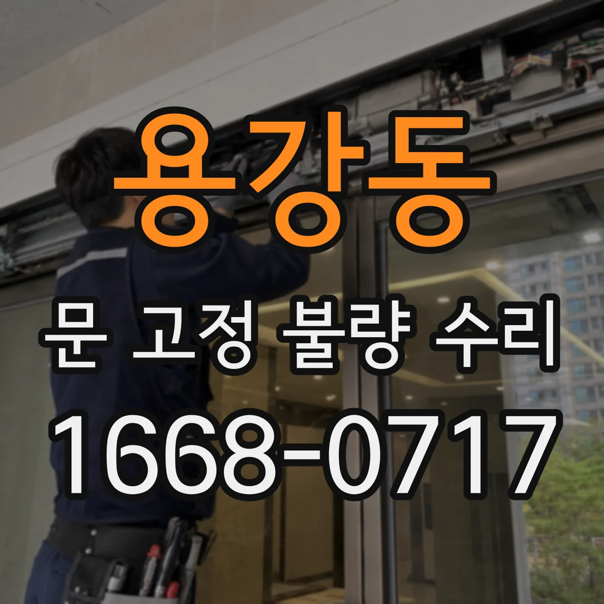용강동 문 고정 불량 수리