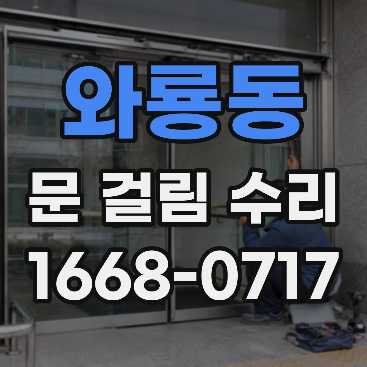 와룡동 문 걸림 수리