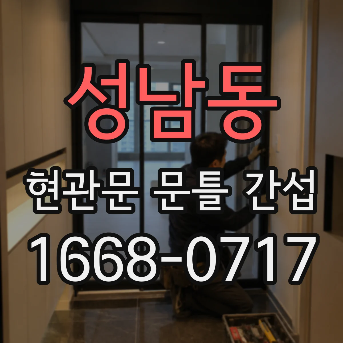 성남동 현관문 문틀 간섭