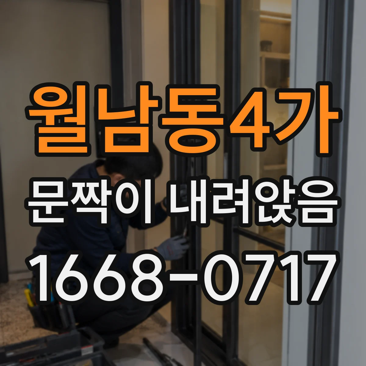월남동4가 문짝이 내려앉음