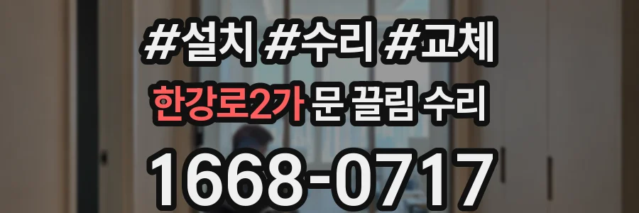 한강로2가 문 끌림 수리