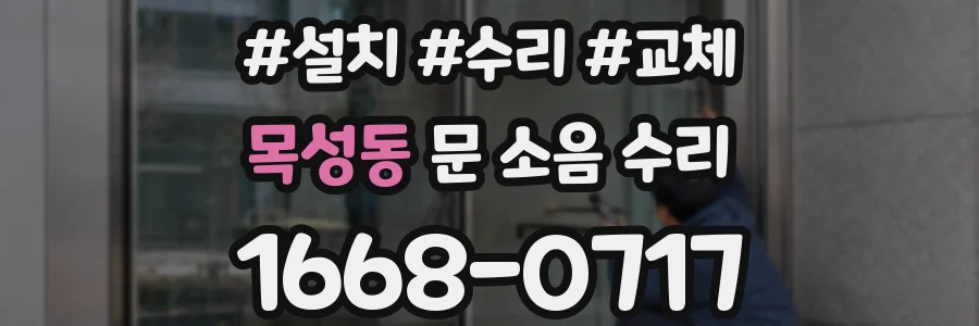목성동 문 소음 수리