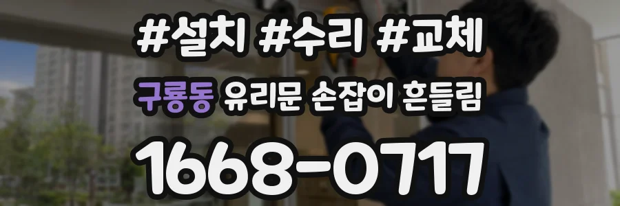구룡동 유리문 손잡이 흔들림
