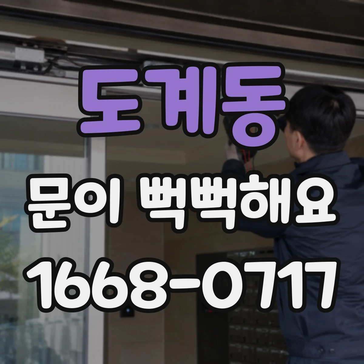 도계동 문이 뻑뻑해요
