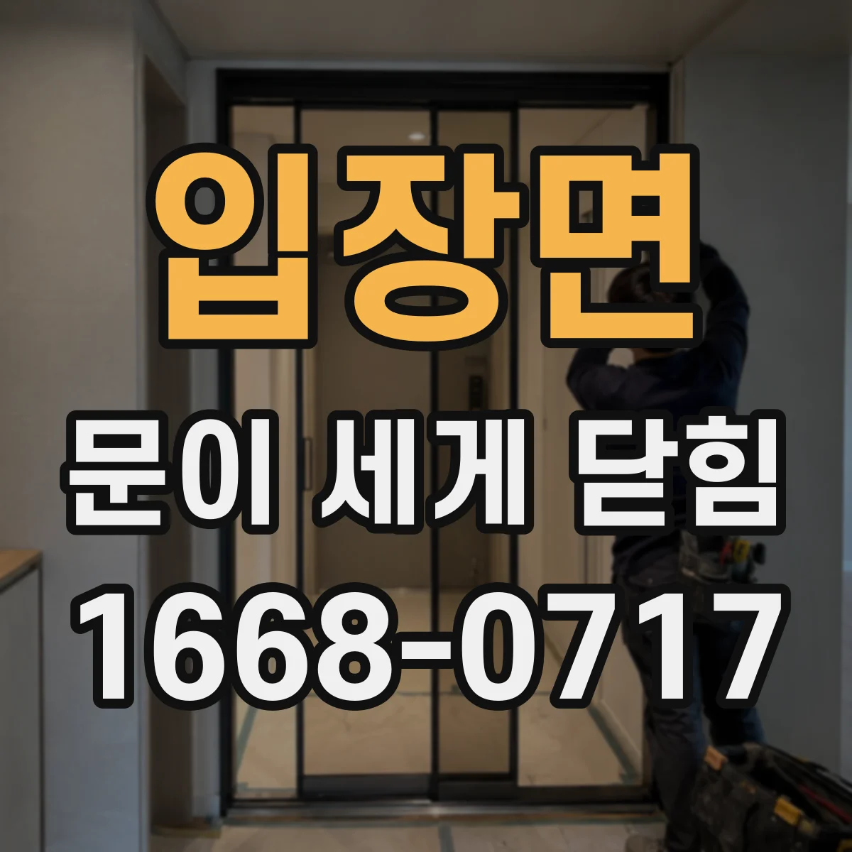 입장면 문이 세게 닫힘