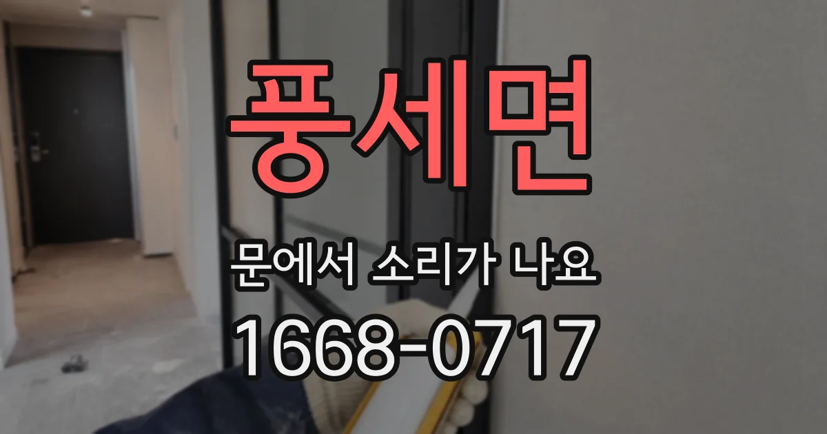 풍세면 문에서 소리가 나요