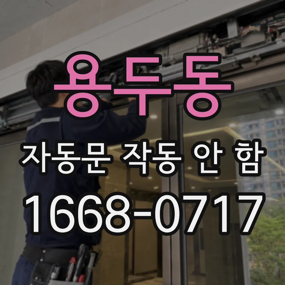 용두동 자동문 작동 안 함