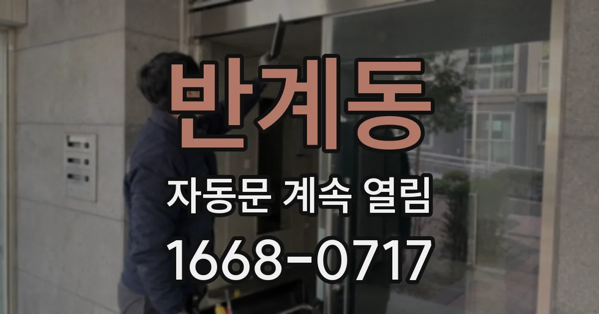반계동 자동문 계속 열림