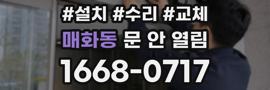 매화동 문 안 열림