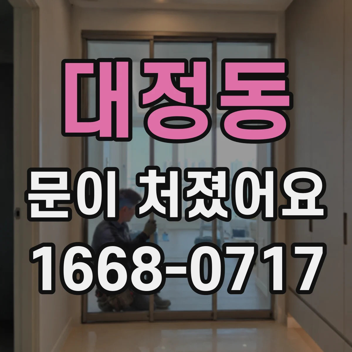 대정동 문이 처졌어요