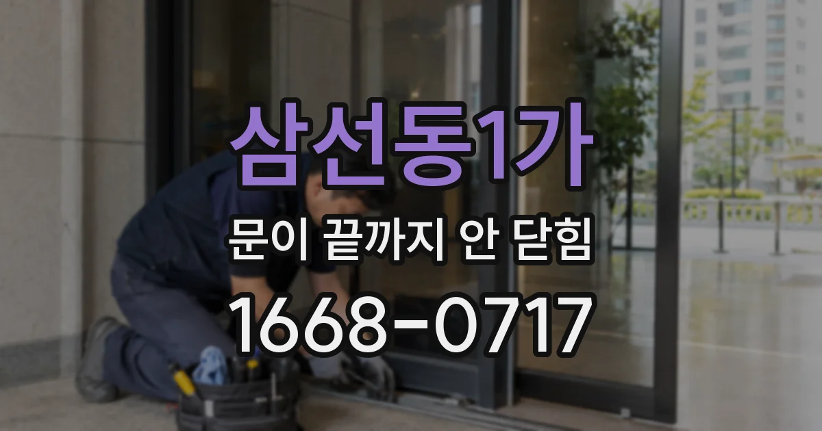 삼선동1가 문이 끝까지 안 닫힘