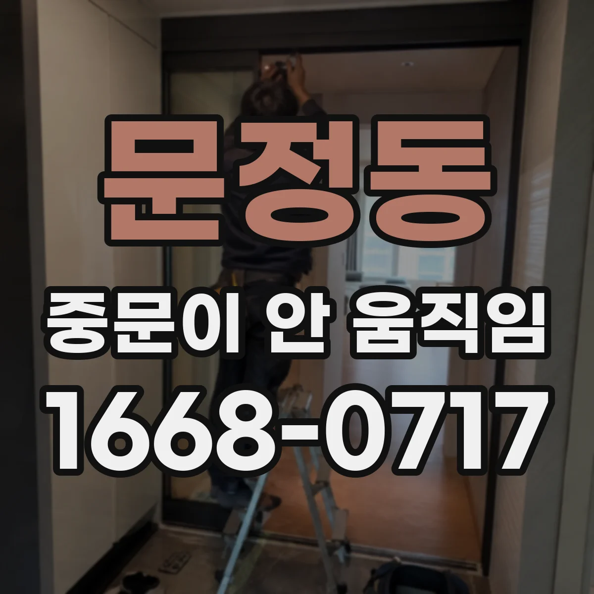문정동 중문이 안 움직임