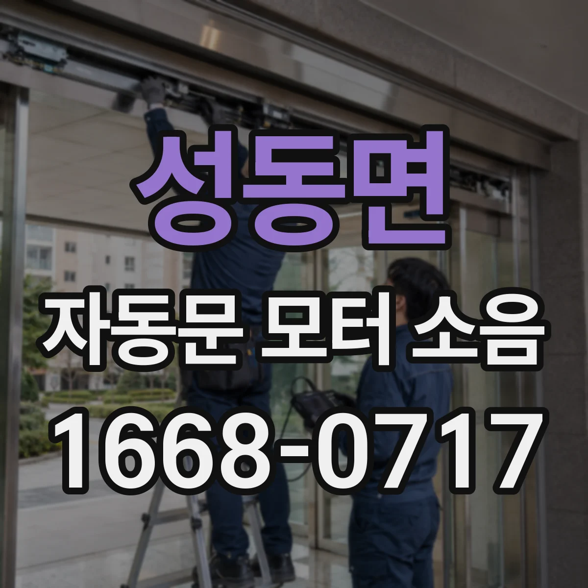 성동면 자동문 모터 소음