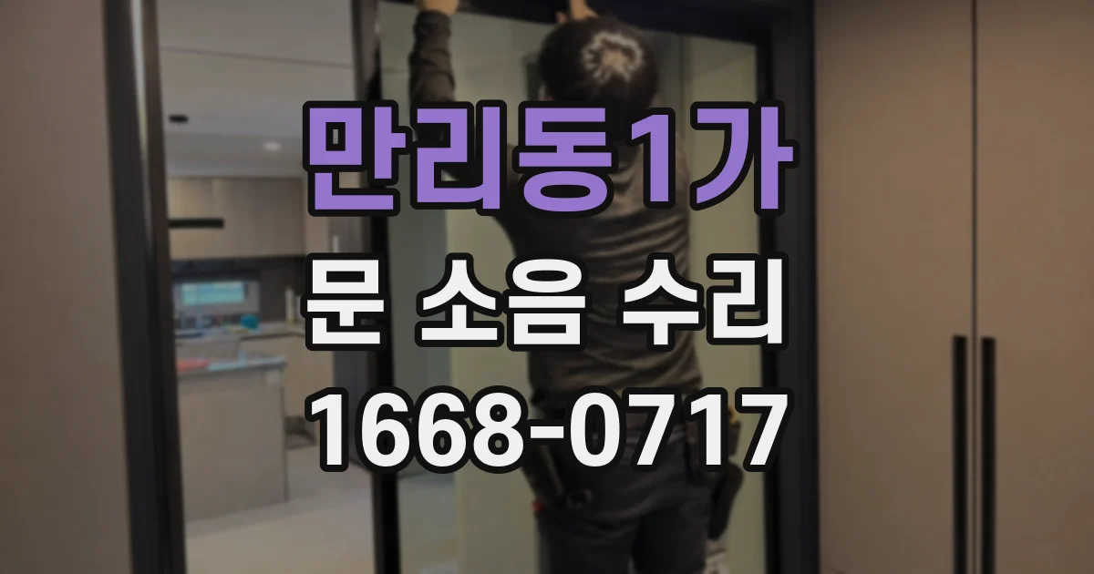 만리동1가 문 소음 수리