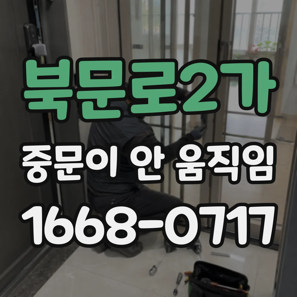 북문로2가 중문이 안 움직임