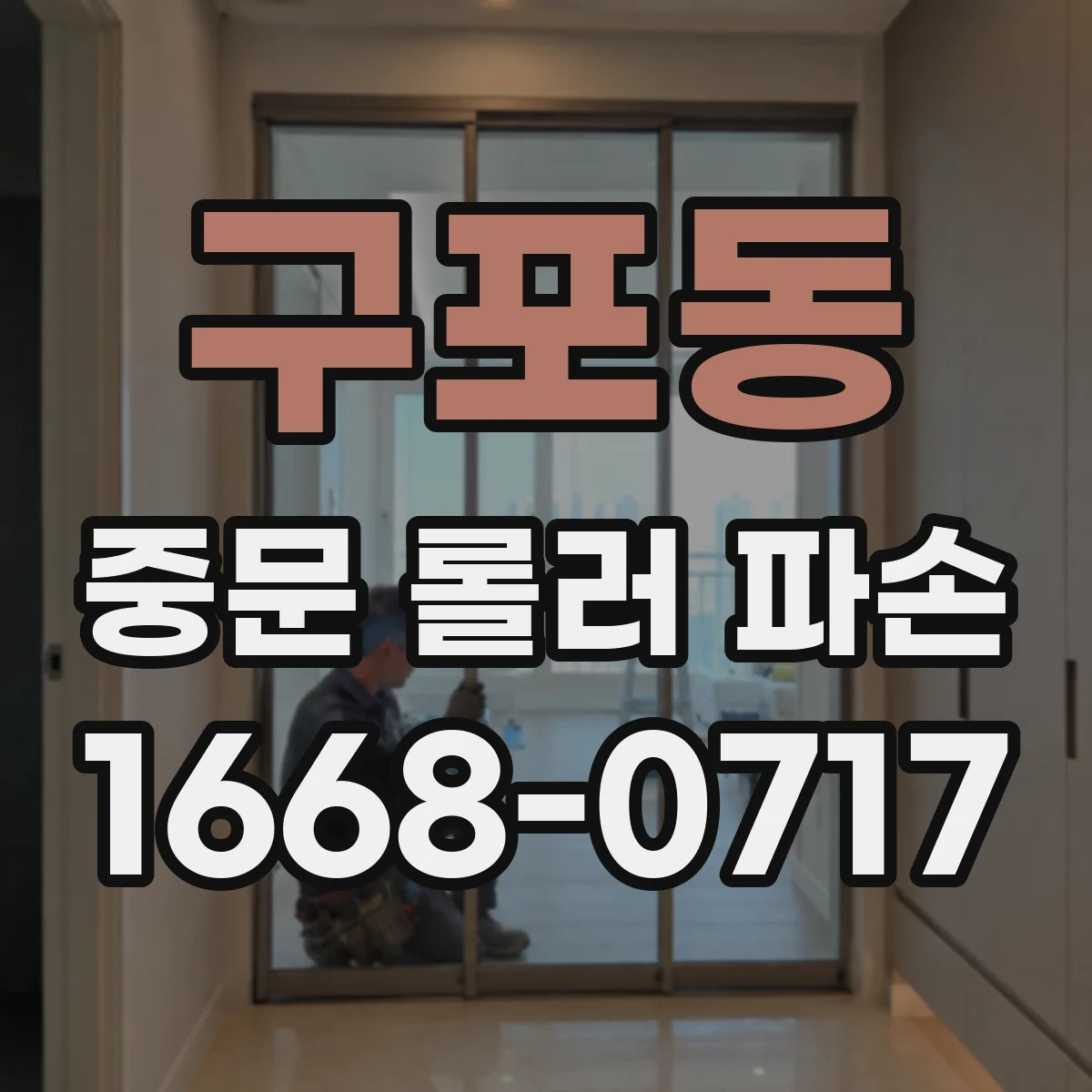 구포동 중문 롤러 파손