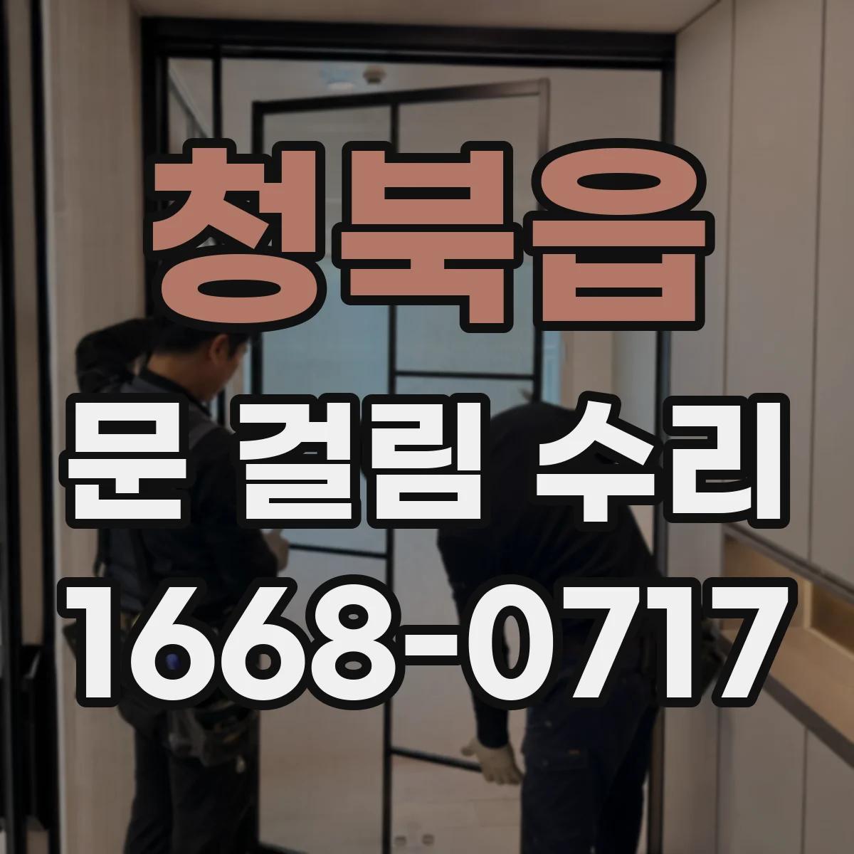 청북읍 문 걸림 수리