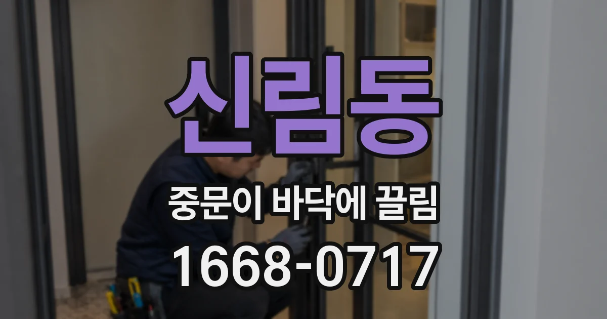 신림동 중문이 바닥에 끌림
