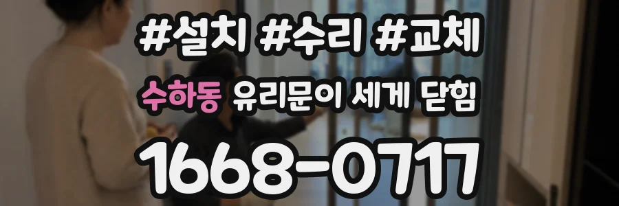 수하동 유리문이 세게 닫힘