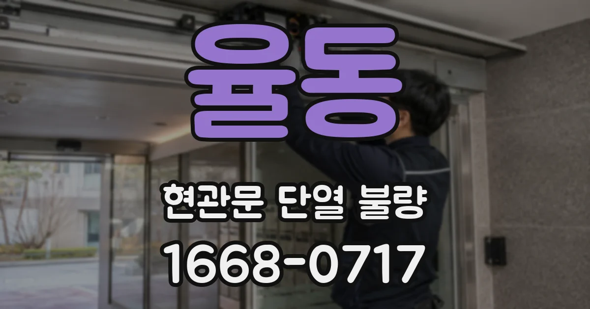 율동 현관문 단열 불량