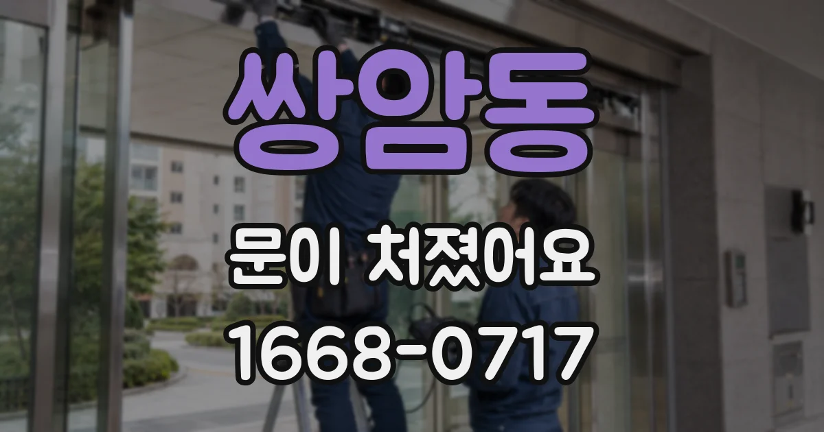 쌍암동 문이 처졌어요