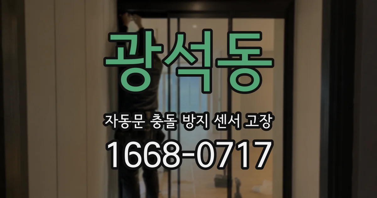 광석동 자동문 충돌 방지 센서 고장