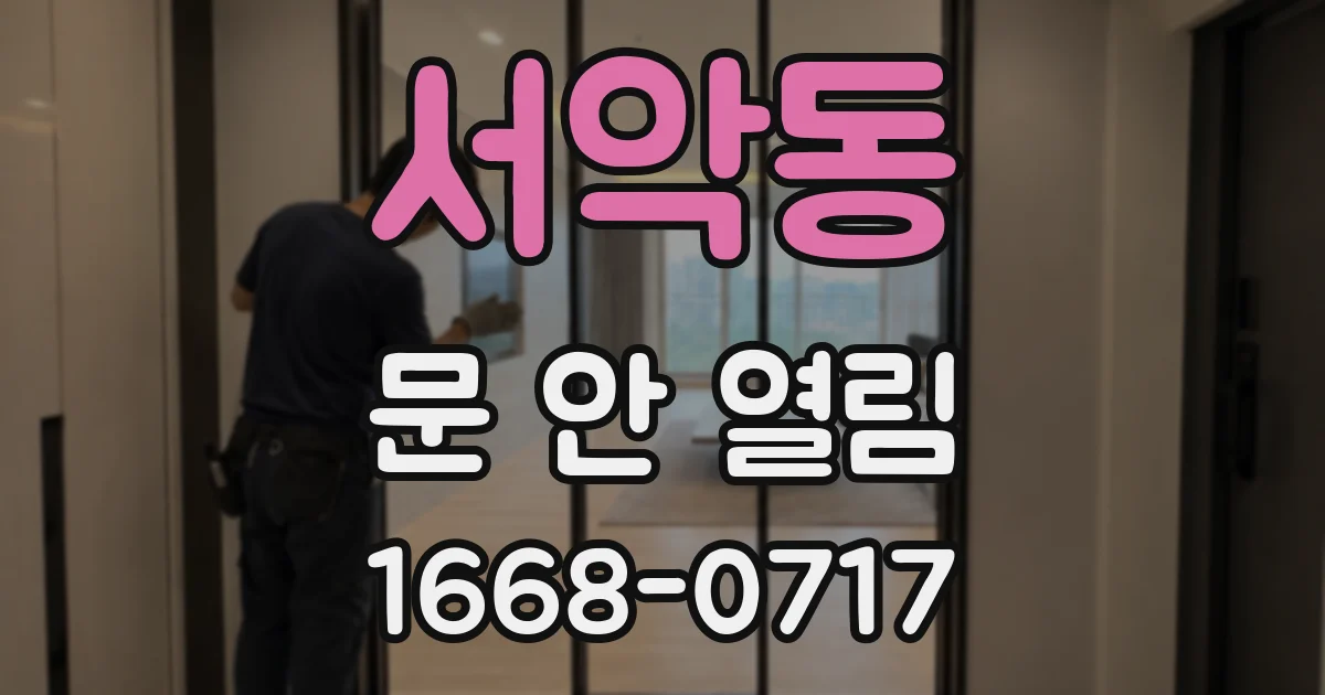 서악동 문 안 열림