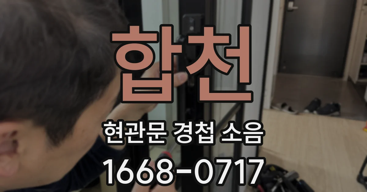 합천 현관문 경첩 소음