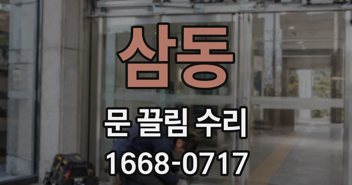삼동 문 끌림 수리