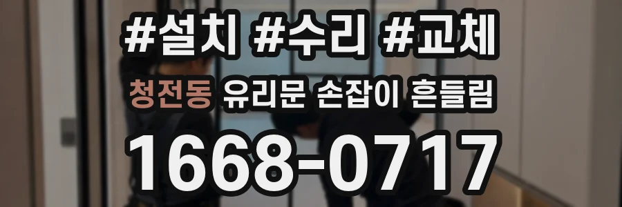 청전동 유리문 손잡이 흔들림