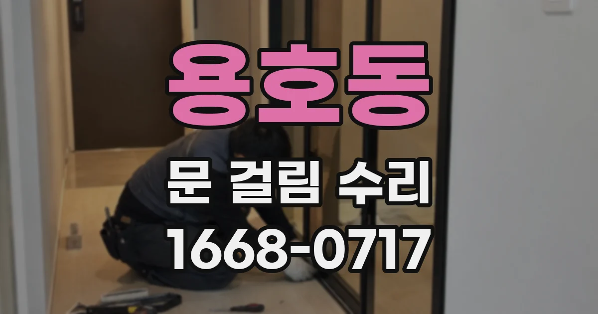 용호동 문 걸림 수리