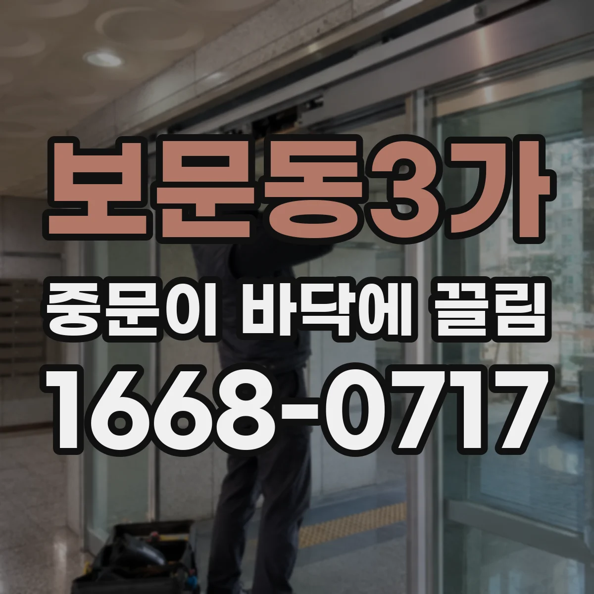 보문동3가 중문이 바닥에 끌림