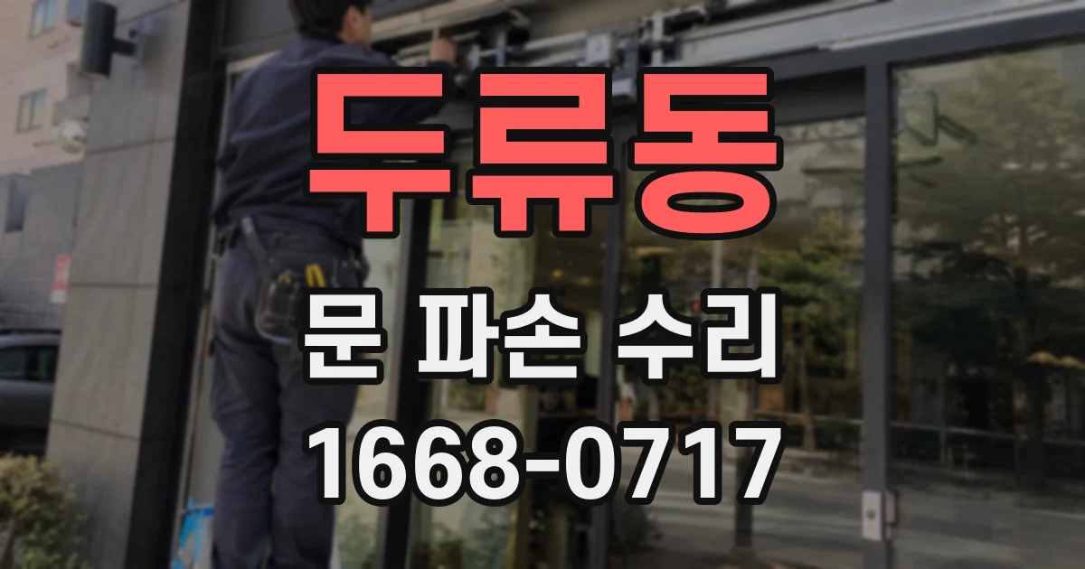두류동 문 파손 수리